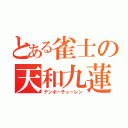 とある雀士の天和九蓮（テンポーチューレン）