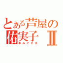 とある芦屋の佑実子Ⅱ（ゆみこさま）