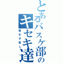 とあるバスケ部のキセキ達（腐女子殺し）