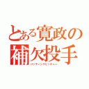 とある寛政の補欠投手（バッティングピッチャー）