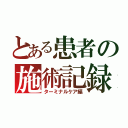 とある患者の施術記録（ターミナルケア編）