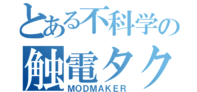 とある不科学の触電タクシー（ＭＯＤＭＡＫＥＲ）