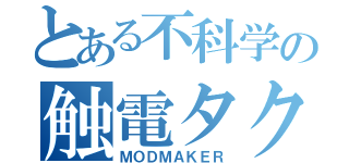 とある不科学の触電タクシー（ＭＯＤＭＡＫＥＲ）