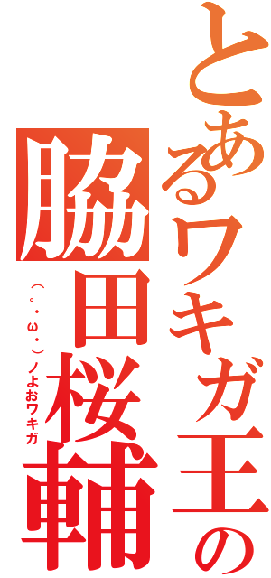 とあるワキガ王の脇田桜輔（（。・ω・）ノよおワキガ）