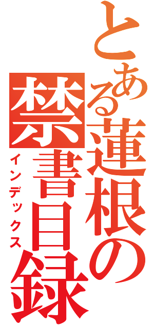 とある蓮根の禁書目録（インデックス）