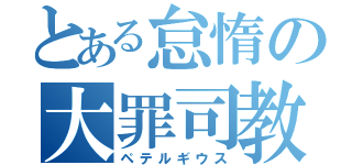 とある怠惰の大罪司教（ペテルギウス）