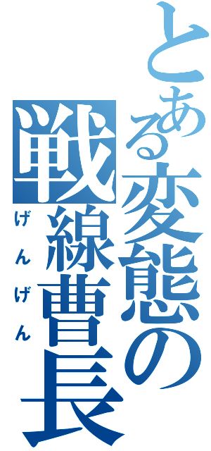 とある変態の戦線曹長（げんげん）