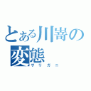 とある川嵜の変態（ザリガニ）