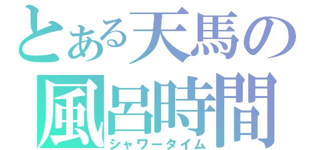 とある天馬の風呂時間（シャワータイム）