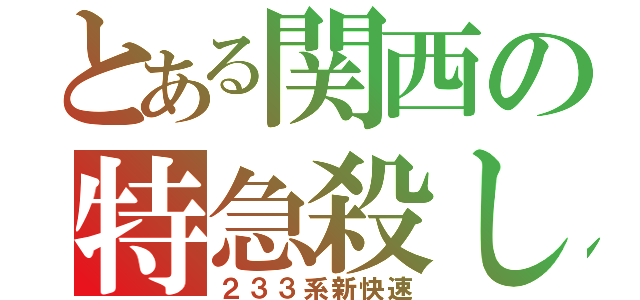 とある関西の特急殺し（２３３系新快速）