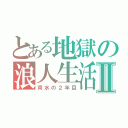 とある地獄の浪人生活Ⅱ（背水の２年目）