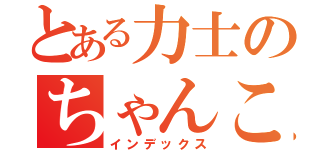 とある力士のちゃんこ鍋（インデックス）