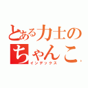 とある力士のちゃんこ鍋（インデックス）