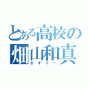 とある高校の畑山和真（ぎずミー）