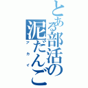 とある部活の泥だんごⅡ（アカイ）