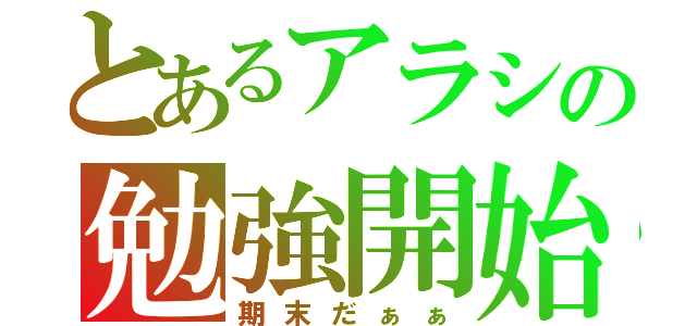 とあるアラシの勉強開始（期末だぁぁ）