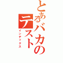 とあるバカのテスト（インデックス）