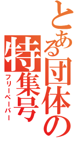 とある団体の特集号（フリーペーパー）