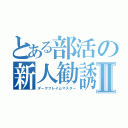 とある部活の新人勧誘Ⅱ（ダークフレイムマスター）