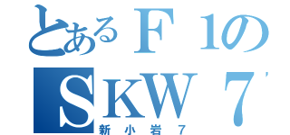 とあるＦ１のＳＫＷ７（新小岩７）