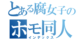 とある腐女子のホモ同人（インデックス）