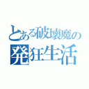 とある破壊魔の発狂生活（）