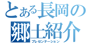 とある長岡の郷土紹介（プレゼンテーション）