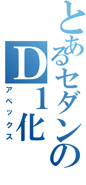 とあるセダンのＤ１化（アペックス）