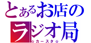 とあるお店のラジオ局（☆カースタ☆）