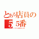 とある店員の５５番（イーモバには未来があります）