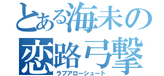 とある海未の恋路弓撃（ラブアローシュート）