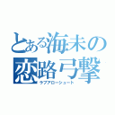 とある海未の恋路弓撃（ラブアローシュート）