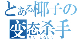 とある椰子の变态杀手（ＲＡＩＬＧＵＮ）