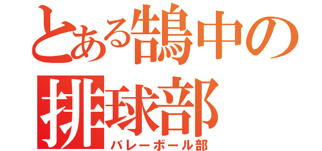 とある鵠中の排球部（バレーボール部）