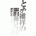 とある維祥の行動記録（〜リア友垢ｖｅｒ〜）