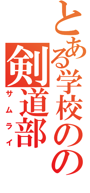 とある学校のの剣道部（サムライ）