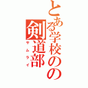 とある学校のの剣道部（サムライ）