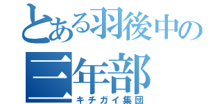 とある羽後中の三年部（キチガイ集団）