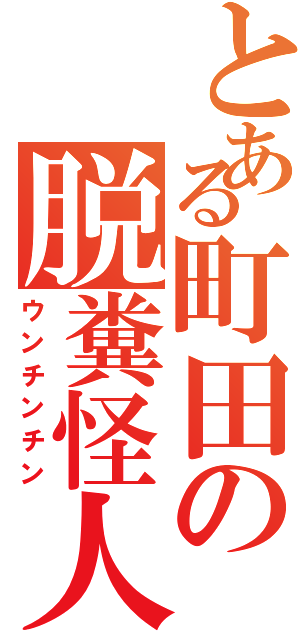 とある町田の脱糞怪人（ウンチンチン）