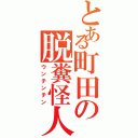 とある町田の脱糞怪人（ウンチンチン）