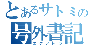 とあるサトミの号外書記（エクストラ）