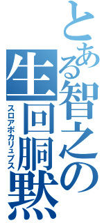 とある智之の生回胴黙示録Ⅱ（スロアポカリュプス）