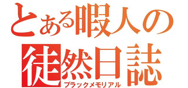 とある暇人の徒然日誌（ブラックメモリアル）