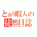 とある暇人の徒然日誌（ブラックメモリアル）