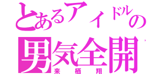 とあるアイドルの男気全開（来栖翔）