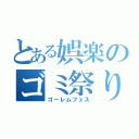 とある娯楽のゴミ祭り（ゴーレムフェス）