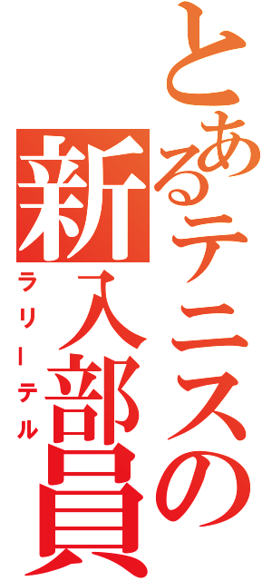 とあるテニスの新入部員（ラリーテル）