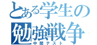 とある学生の勉強戦争（中間テスト）