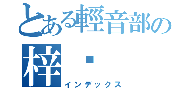 とある輕音部の梓喵（インデックス）