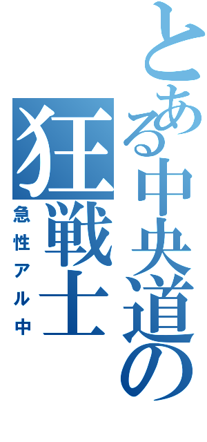 とある中央道の狂戦士（急性アル中）